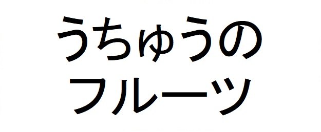 うちゅうの フルーツ 商願2025-090999の商標見本