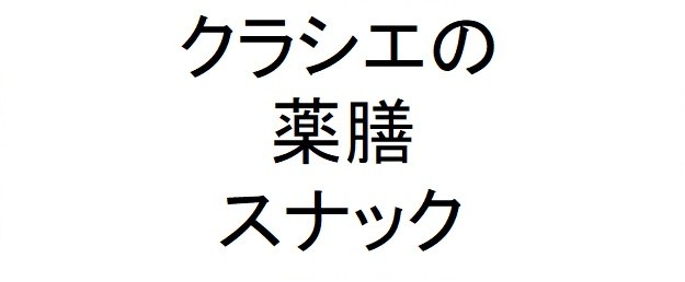 クラシエの 薬膳 スナック 商願2025-091000の商標見本
