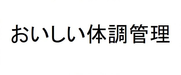 おいしい体調管理 商願2025-091001の商標見本