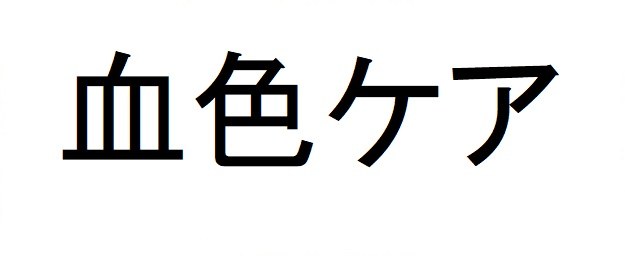 血色ケア 商願2025-091002の商標見本