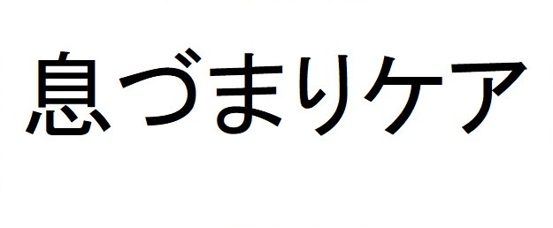 息づまりケア 商願2025-091003の商標見本