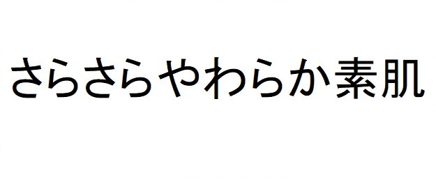 さらさらやわらか素肌 商願2025-091005の商標見本
