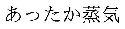 あったか蒸気 商願2025-091133の商標見本