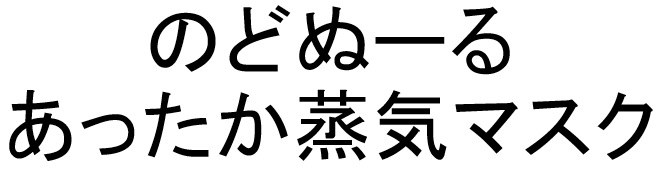 のどぬーる あったか蒸気マスク 商願2025-091134の商標見本
