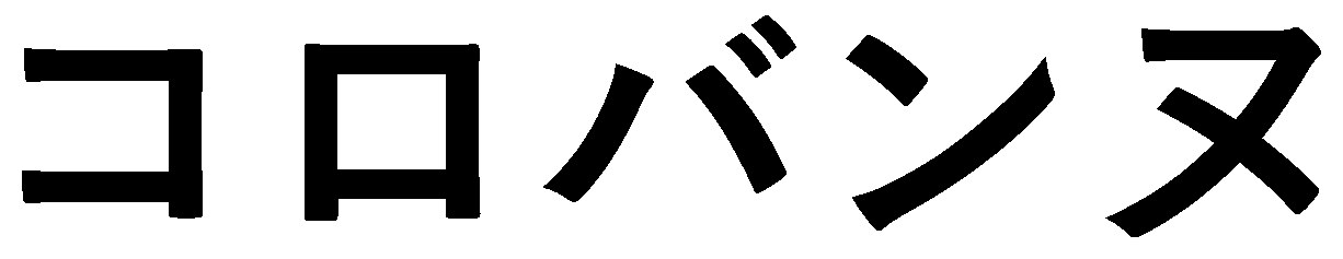 コロバンヌ 商願2025-091142の商標見本