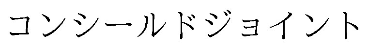 コンシールドジョイント 商願2025-091216の商標見本