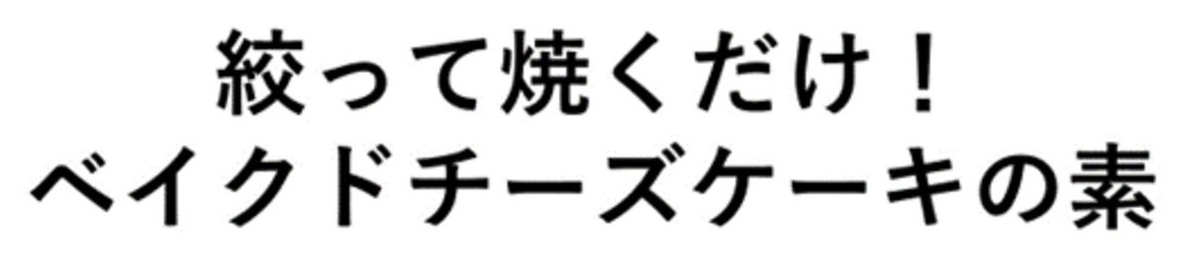 絞って焼くだけ! ベイクドチーズケーキの素 商願2025-091270の商標見本