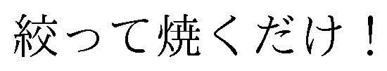 絞って焼くだけ! 商願2025-091271の商標見本