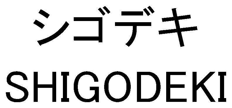 シゴデキ SHIGODEKI 商願2025-091318の商標見本