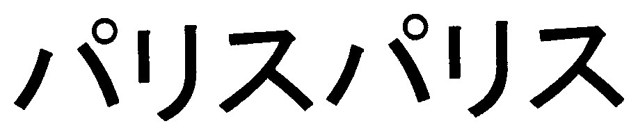 パリスパリス 商願2025-091379の商標見本
