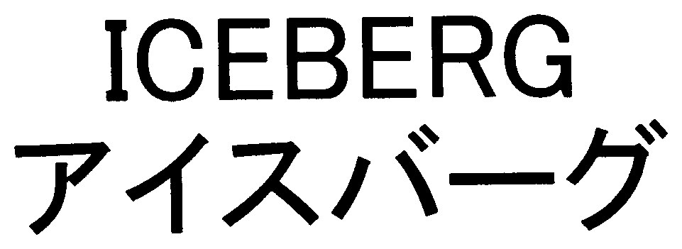 ICEBERG アイスバーグ 商願2025-091380の商標見本