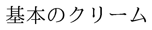 基本のクリーム 商願2025-091402の商標見本