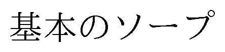基本のソープ 商願2025-091403の商標見本