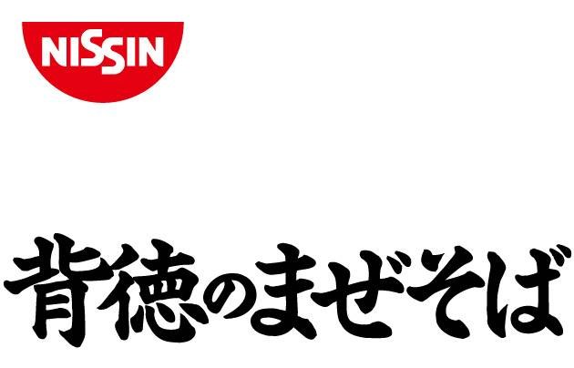 NISSIN 背徳のまぜそば 商願2025-091443の商標見本