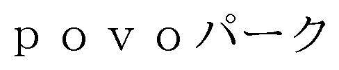pov oパーク 商願2025-091464の商標見本