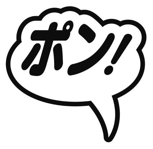ポン! 商願2025-091466の商標見本