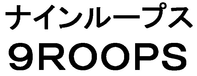ナインループス 9ROOPS 商願2025-091505の商標見本