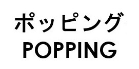 ポッピング POPPING 商願2025-091540の商標見本