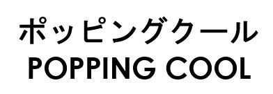 ポッピングクール POPPING COOL 商願2025-091541の商標見本