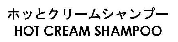 ホッとクリームシャンプー HOT CREAM SHAMPOO 商願2025-091542の商標見本