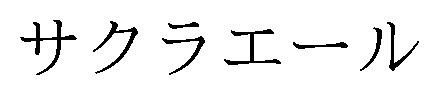 サクラエール 商願2025-091587の商標見本