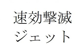 速効撃滅 ジェット 商願2025-091598の商標見本
