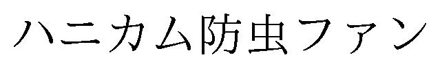 ハニカム防虫ファン 商願2025-091599の商標見本