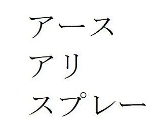 アース アリ スプレー 商願2025-091600の商標見本