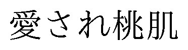 愛され桃肌 商願2025-091631の商標見本