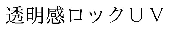 透明感ロックUV 商願2025-091632の商標見本