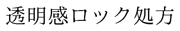 透明感ロック処方 商願2025-091633の商標見本
