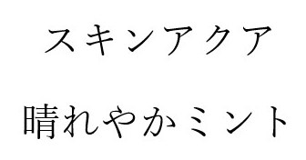 スキンアクア 晴れやかミント 商願2025-091635の商標見本
