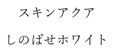 スキンアクア しのばせホワイト 商願2025-091636の商標見本