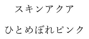 スキンアクア ひとめぼれピンク 商願2025-091637の商標見本