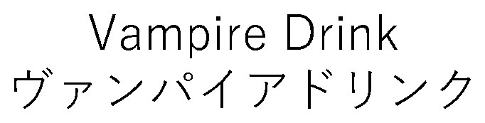 Vampire Drink ヴァンパイアドリンク 商願2025-091746の商標見本