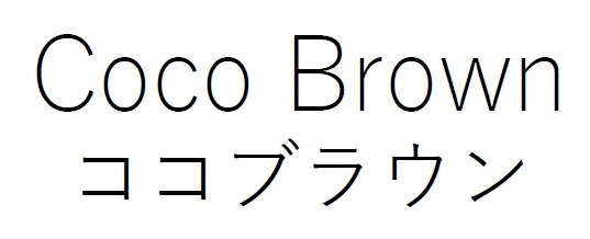 Coco Brown ココブラウン 商願2025-091925の商標見本