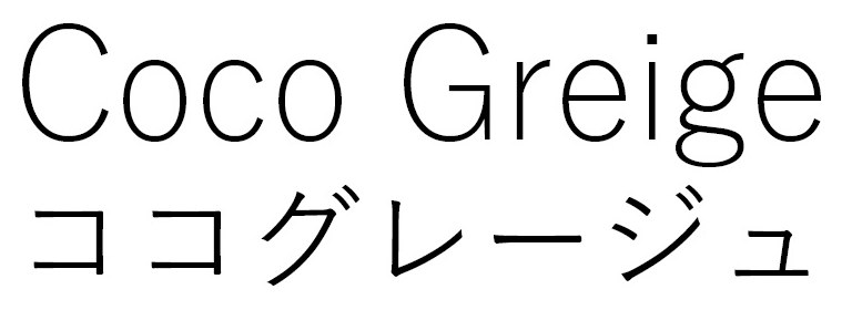 Coco Greige ココグレージュ 商願2025-091927の商標見本