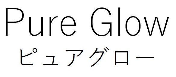 Pure Glow ピュアグロー 商願2025-092096の商標見本