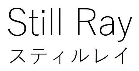 Still Ray スティルレイ 商願2025-092097の商標見本