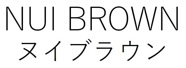 NUI BROWN ヌイブラウン 商願2025-092098の商標見本
