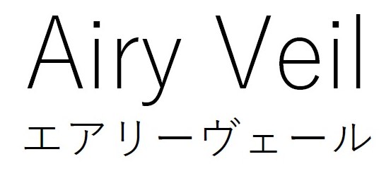 Airy Veil エアリーヴェール 商願2025-092099の商標見本