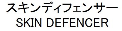スキンディフェンサー SKIN DEFENCER 商願2025-092123の商標見本