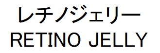 レチノジェリー RETINO JELLY 商願2025-092124の商標見本