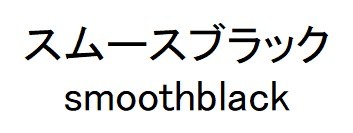 スムースブラック smoothblack 商願2025-092125の商標見本