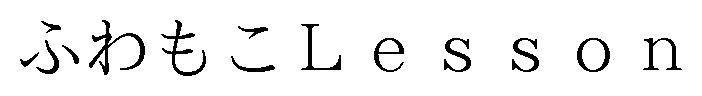 ふわもこLesson 商願2025-092447の商標見本