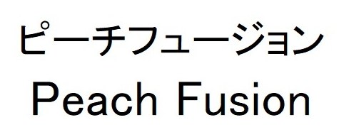 ピーチフュージョン Peach Fusion 商願2025-092452の商標見本