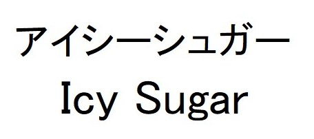 アイシーシュガー Icy Sugar 商願2025-092453の商標見本