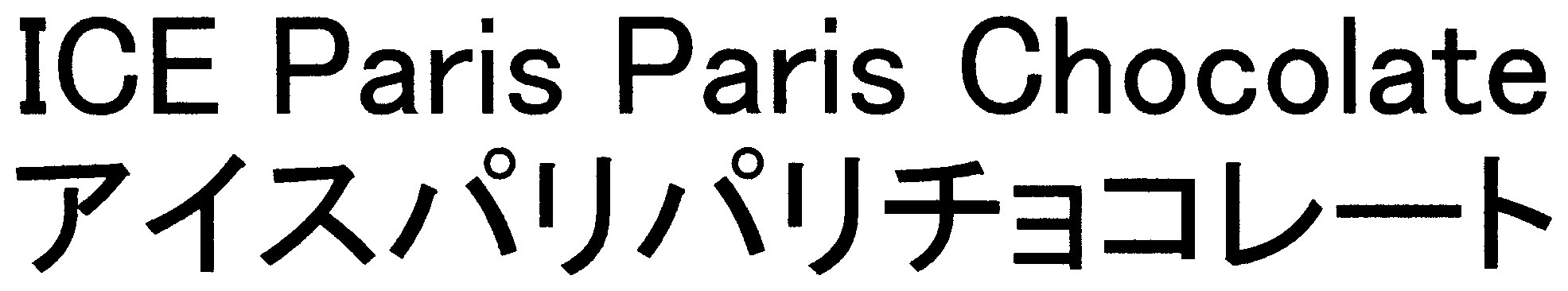 ICE Paris Paris Chocolate アイスパリパリチョコレート 商願2025-092804の商標見本