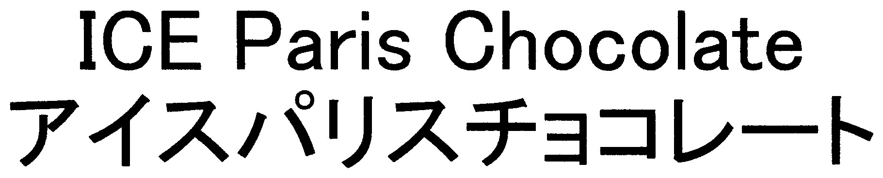 ICE Paris Chocolate アイスパリスチョコレート 商願2025-092805の商標見本
