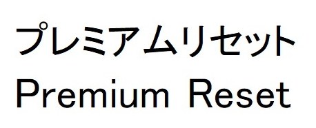 プレミアムリセット Premium Reset 商願2025-092893の商標見本